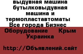 выдувная машина,бутылковыдувная машина и термопластавтоматы - Все города Бизнес » Оборудование   . Крым,Украинка